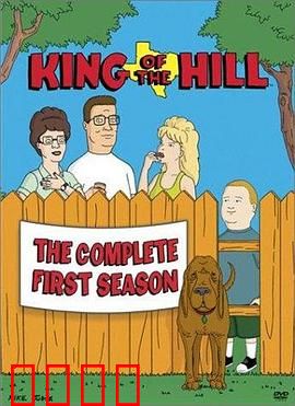 乡巴佬希尔一家的幸福生活第一季