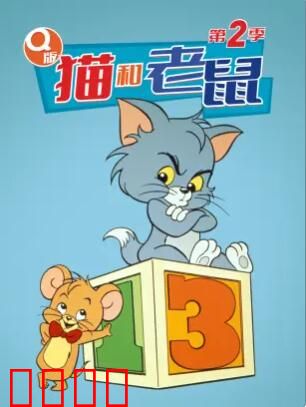 Q版猫和老鼠第二季