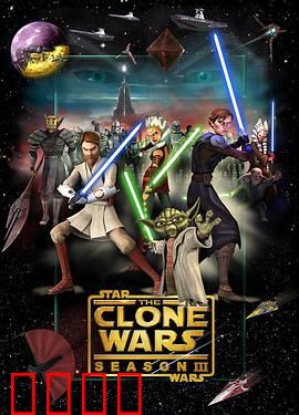 星球大战：克隆人战争第三季