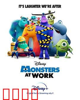 怪兽上班第一季