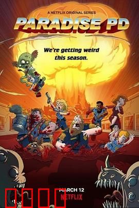 天堂镇警局第三季