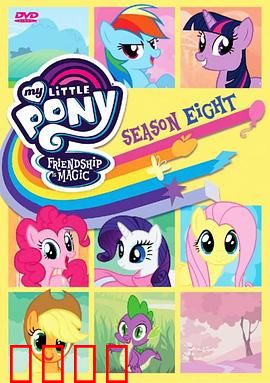 我的小马驹：友谊大魔法第八季