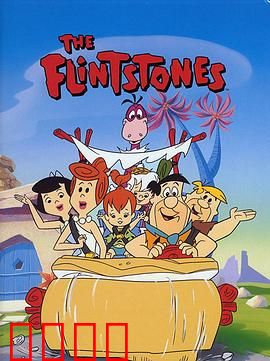 摩登原始人第一季