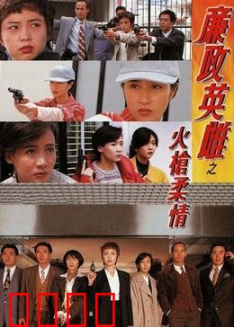 廉政英雌之火枪柔情[普通话版]