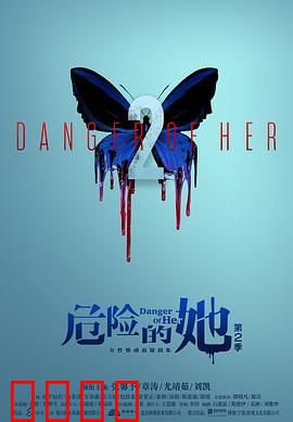 危险的她 第二季
