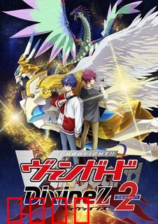 卡片战斗先导者 Divinez 第二季