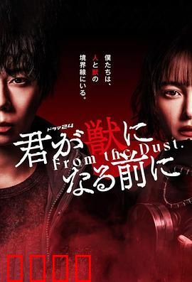 在你成为野兽之前