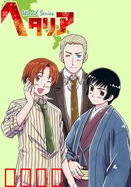 黑塔利亚第三季