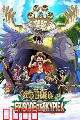 海贼王特别篇：空岛之章