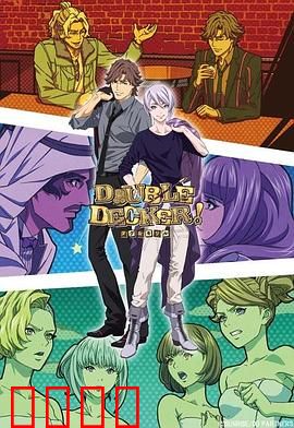 DOUBLE DECKER! 道格 基里尔 番外篇