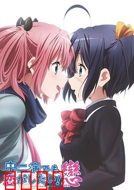 中二病也要谈恋爱！第二季