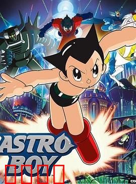 自动机器人·铁臂阿童木