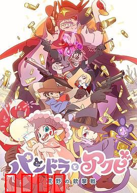 潘多拉与阿克比前篇