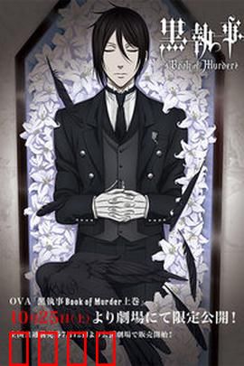 黑执事幽鬼城杀人事件篇