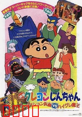 蜡笔小新：动感超人大战泳装魔王