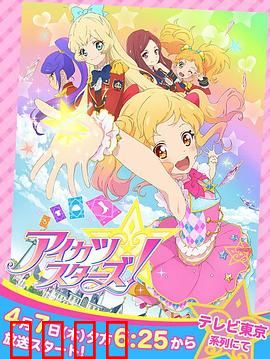 偶像活动Stars！第一季