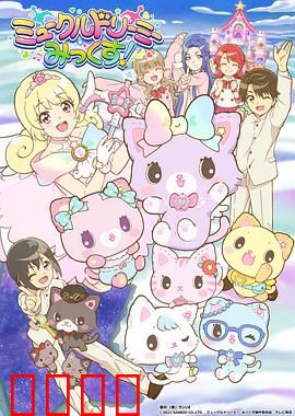 甜梦猫：美梦成真！