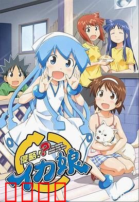 侵略!乌贼娘第二季
