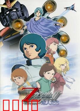 机动战士Z高达Ⅱ：恋人们