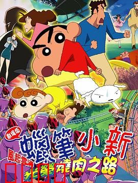 蜡笔小新：呼风唤雨！光荣的烤肉之路