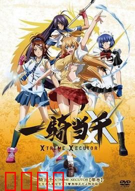 一骑当千第一季