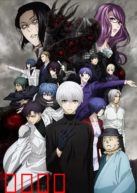 东京食尸鬼第四季