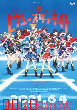 少女歌剧 Revue Starlight 剧场版