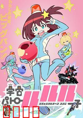 宇宙巡警露露子