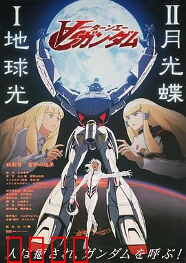 机动战士高达逆A剧场版Ⅱ：月光蝶