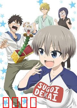 宇崎酱想要玩耍