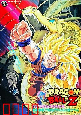 龙珠Z剧场版17：龙拳爆发