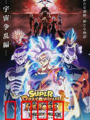超龙珠英雄：宇宙争乱篇