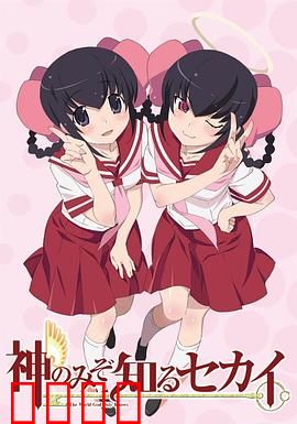 只有神知道的世界OVA