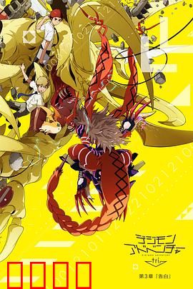 数码宝贝大冒险tri. 第3章：告白