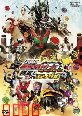 剧场版 假面骑士OOO WONDERFUL 将军与21核心硬币