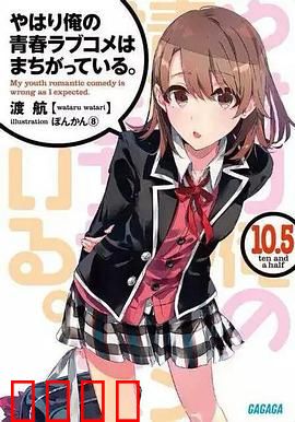 我的青春恋爱物语果然有问题第二季 OVA