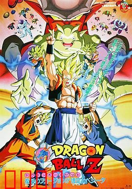 龙珠Z剧场版12：复活的融合!! 悟空和贝吉塔