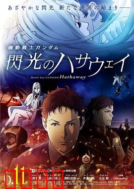 机动战士高达 闪光的哈萨维