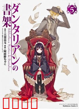 丹特丽安的书架OAD