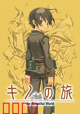 奇诺之旅：活着的目标 -life goes on.-