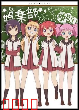 摇曳百合第一季