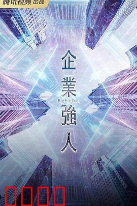 企业强人 普通话版