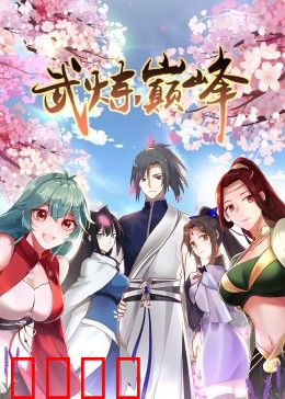 武炼巅峰 第一季·动态漫