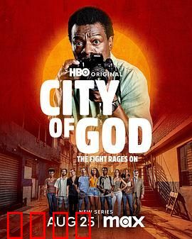 上帝之城：斗争蔓延