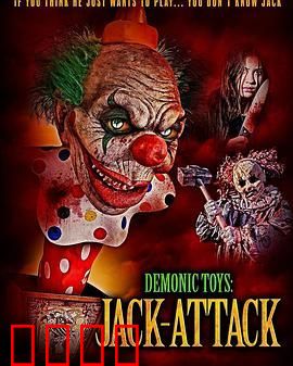 恶魔玩具：小丑盒袭击