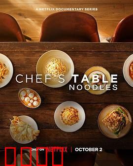 主厨的餐桌：面条
