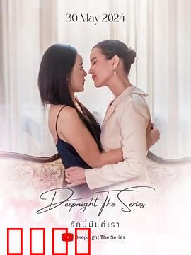 深夜俱乐部之唯爱吾卿