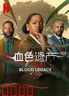 血色遗产