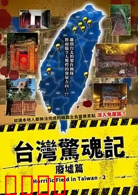 台湾惊魂记：废墟篇