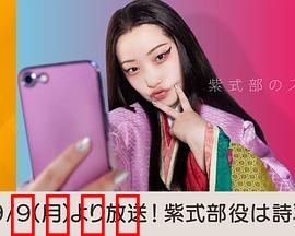 紫式部的智能手机